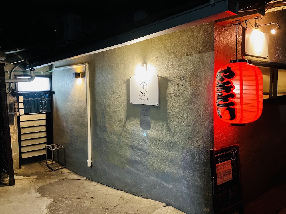 炭火やきとり 恵