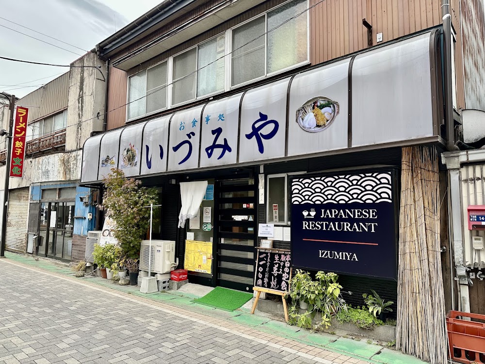 お食事処 いづみや