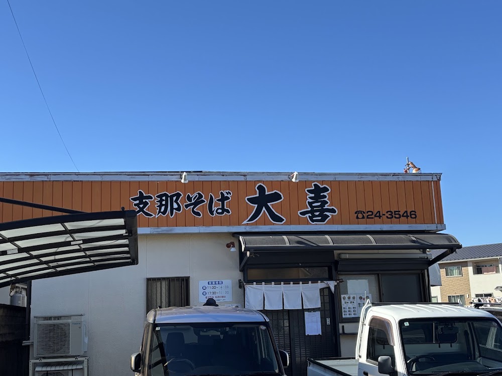 支那そば 大喜