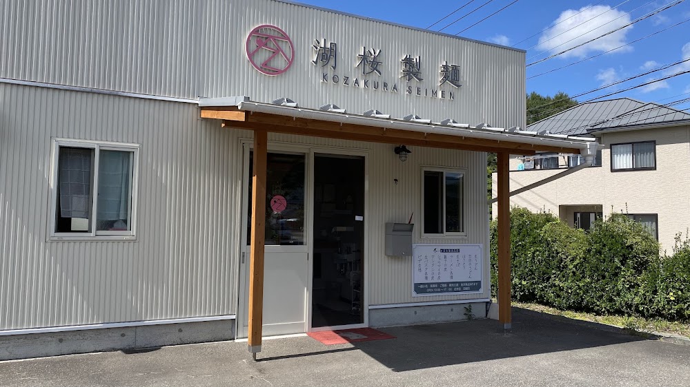 湖桜製麺