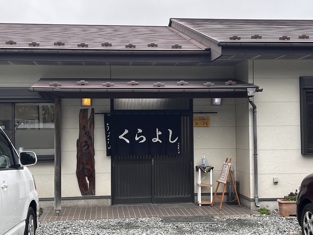 吉田のうどんくらよし