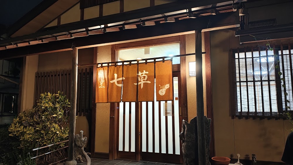 割烹 七草