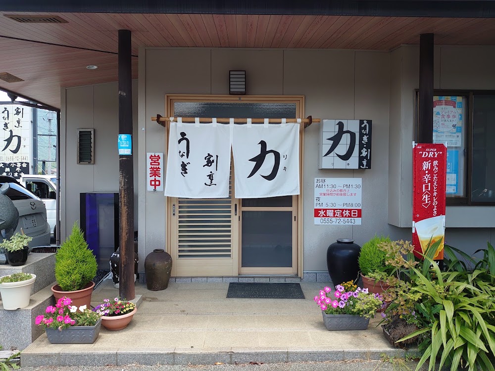 うなぎ割烹力
