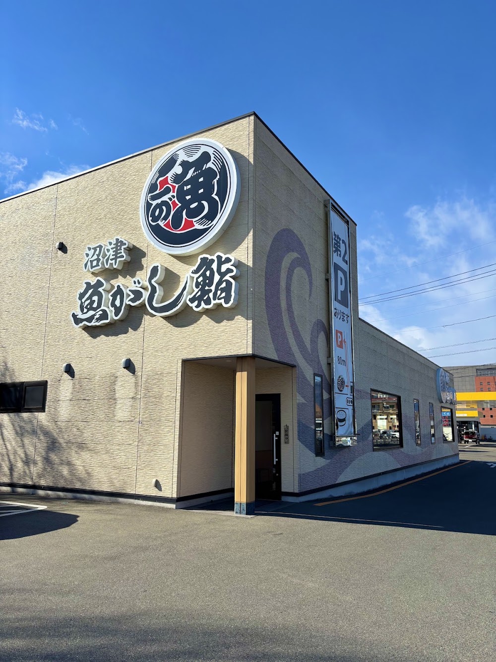 沼津魚がし鮨 流れ鮨 富士吉田店
