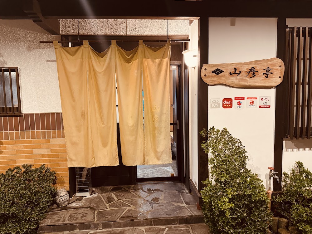 山彦亭