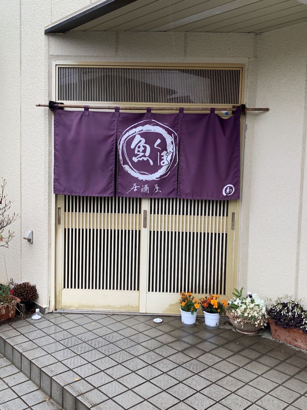 魚くぼ