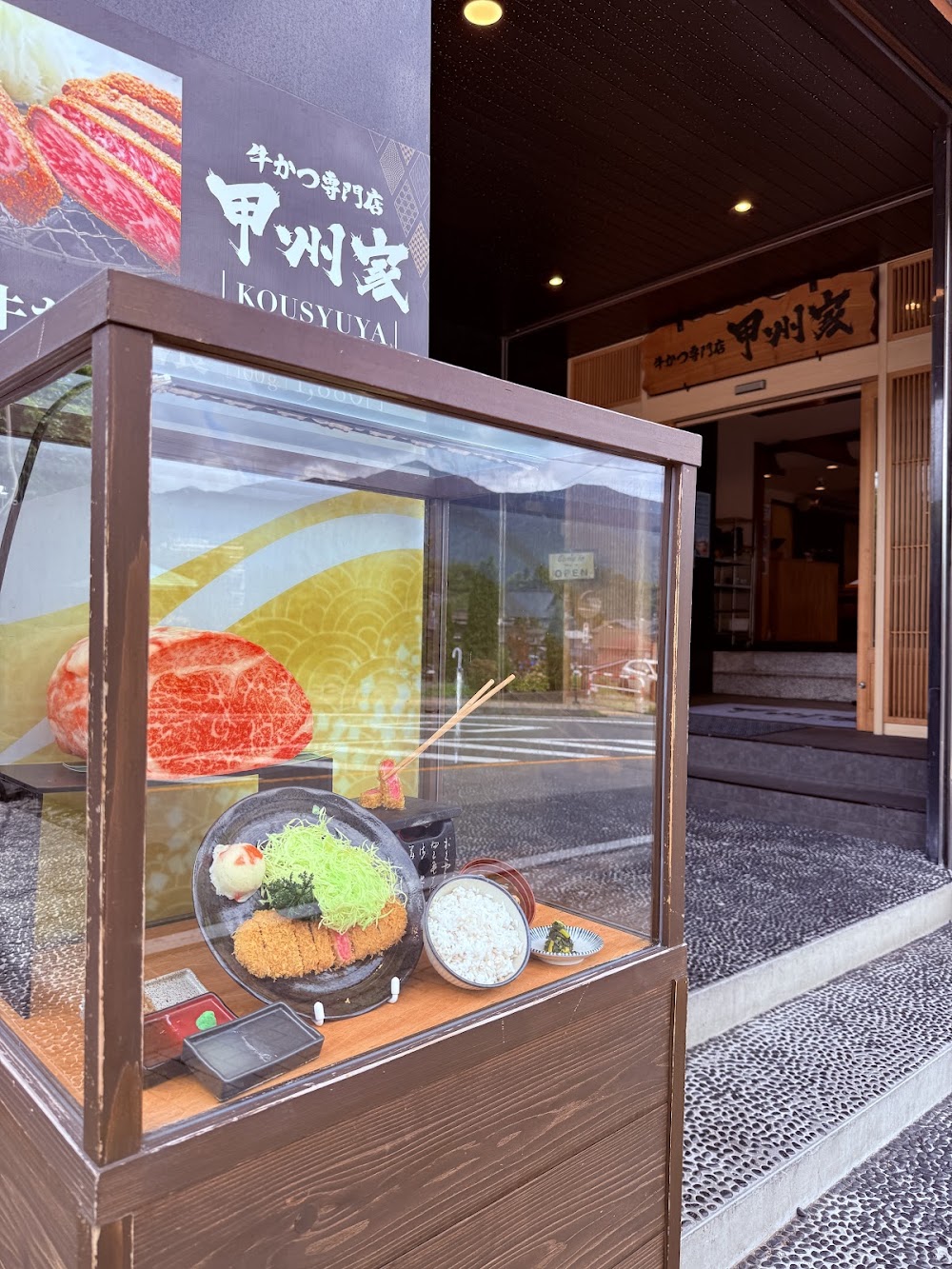 牛かつ専門店 甲州家