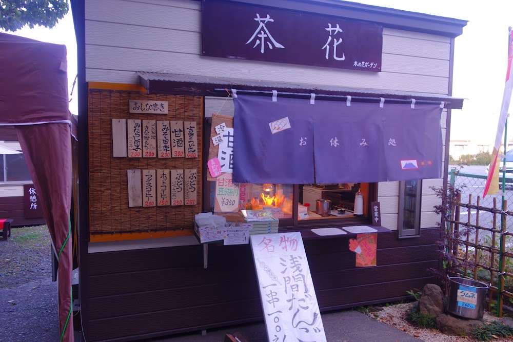 お休み処 茶花