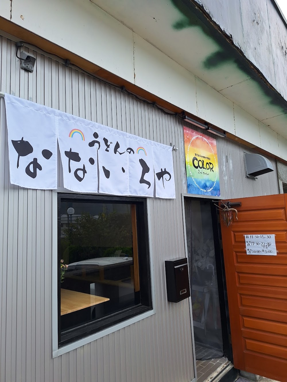 うどんのなないろや