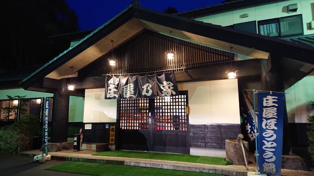 郷土料理ほうとう 庄屋乃家