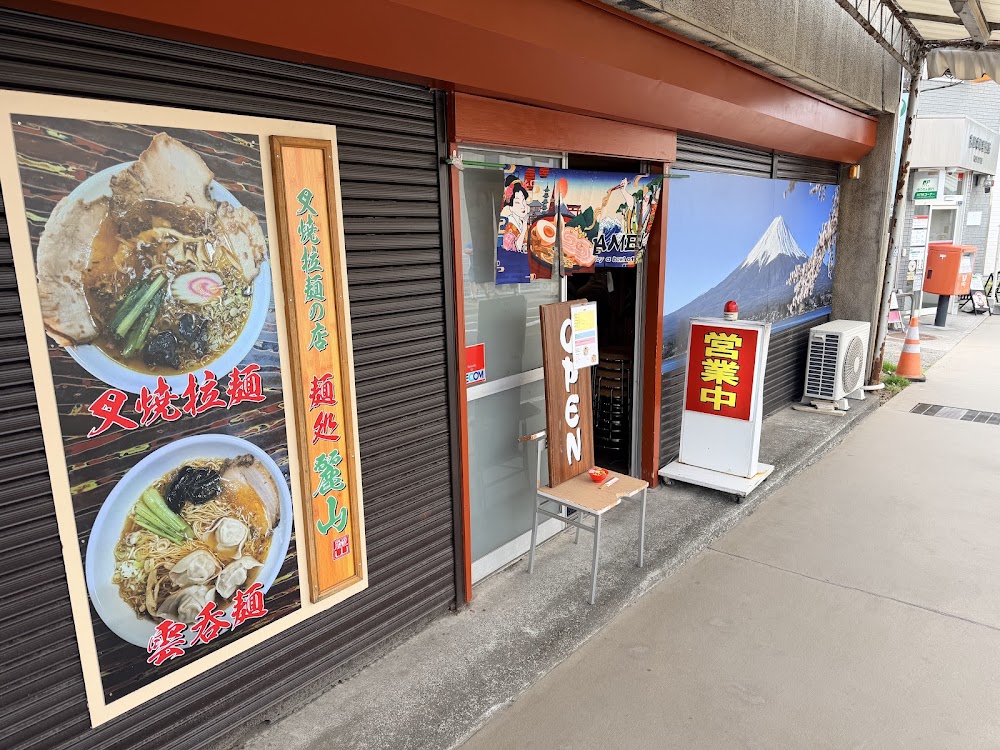 麺処麗山