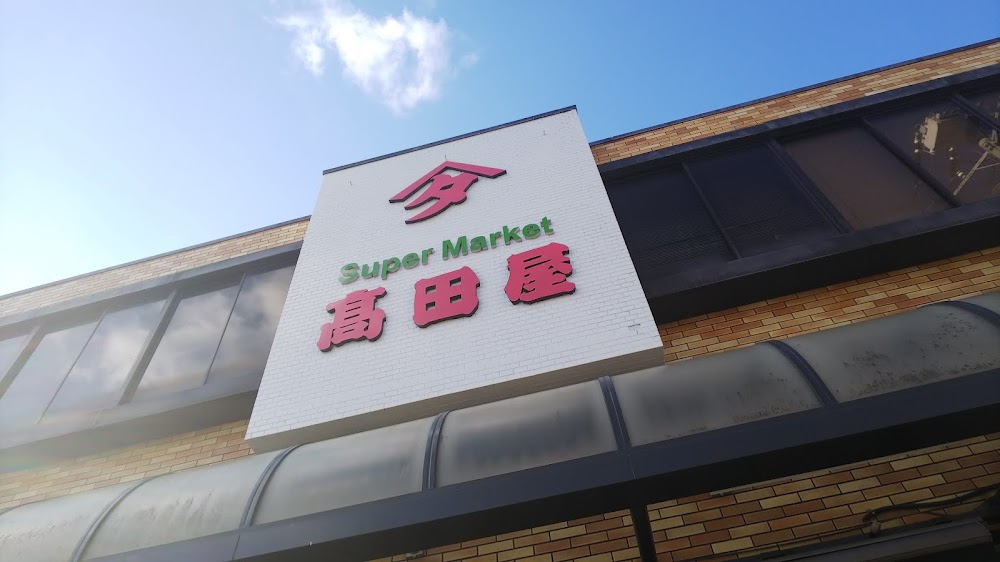 高田屋