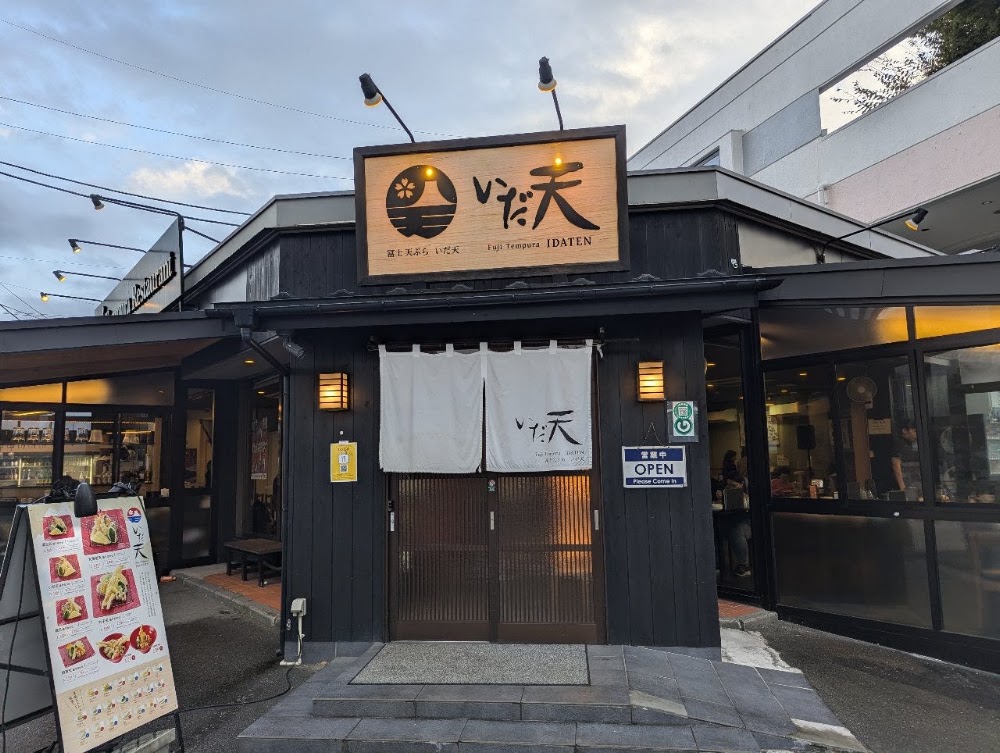 冨士天ぷら いだ天 河口湖本店