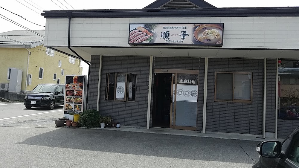 韓国家庭料理 順子