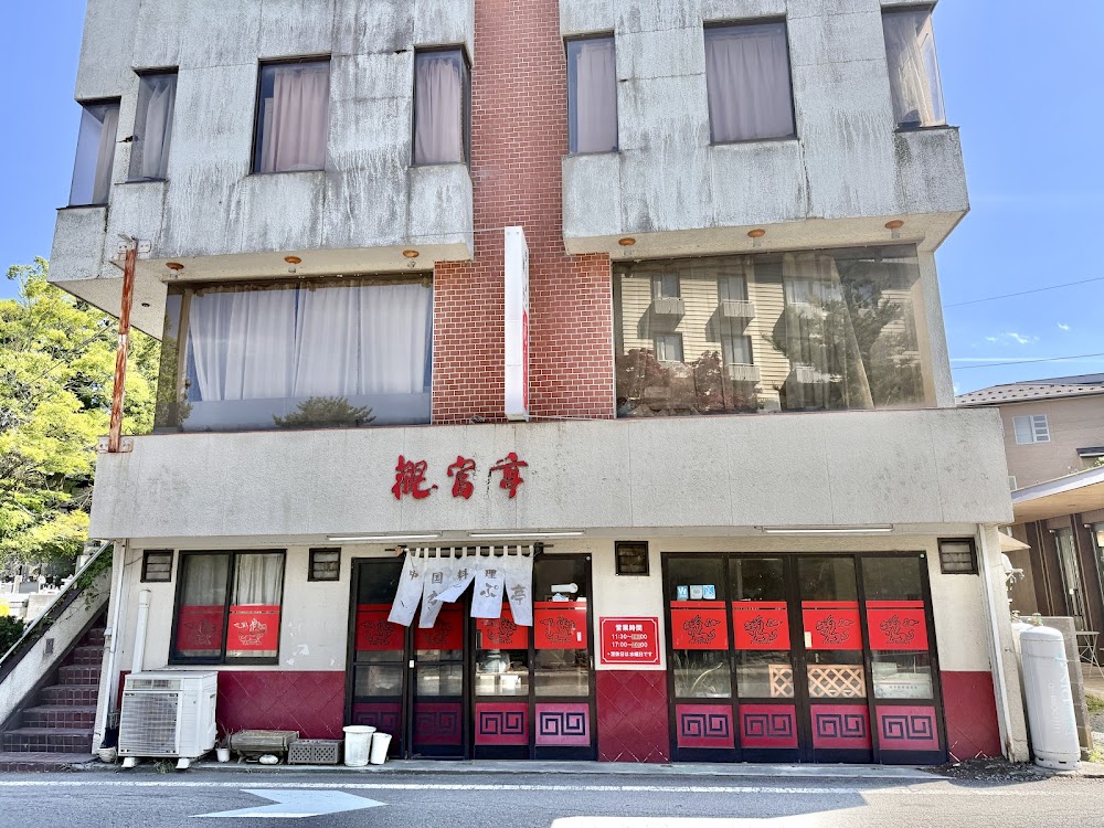 観富亭