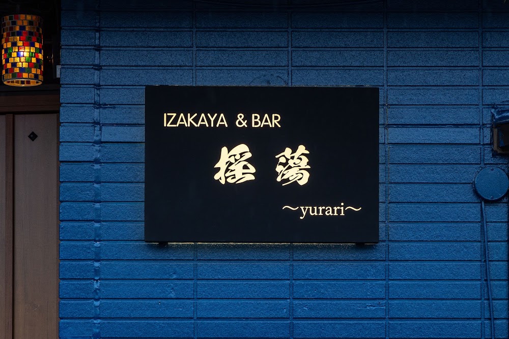 揺蕩〜yurari〜