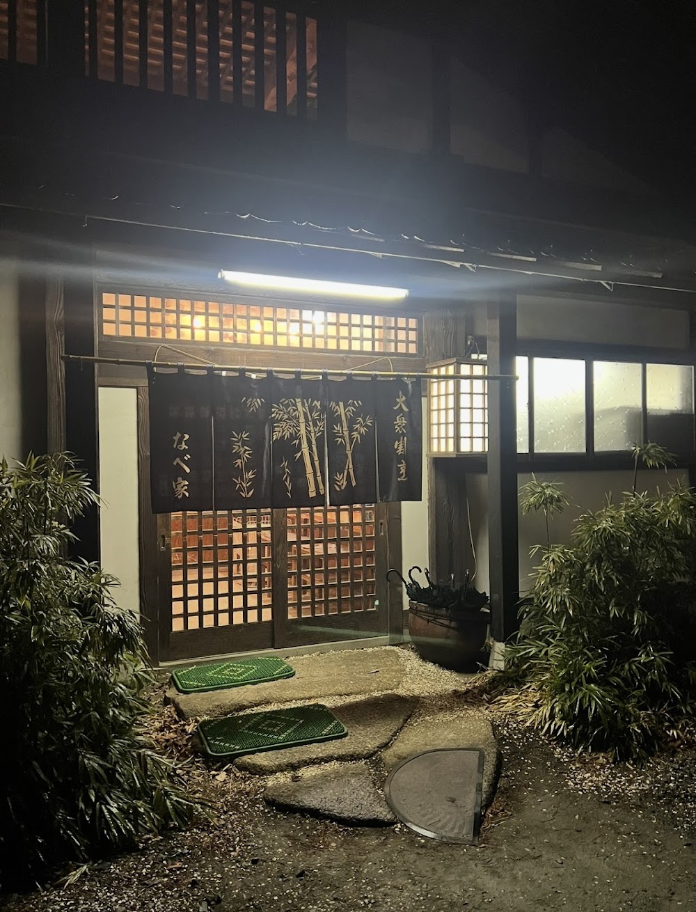 なべ家