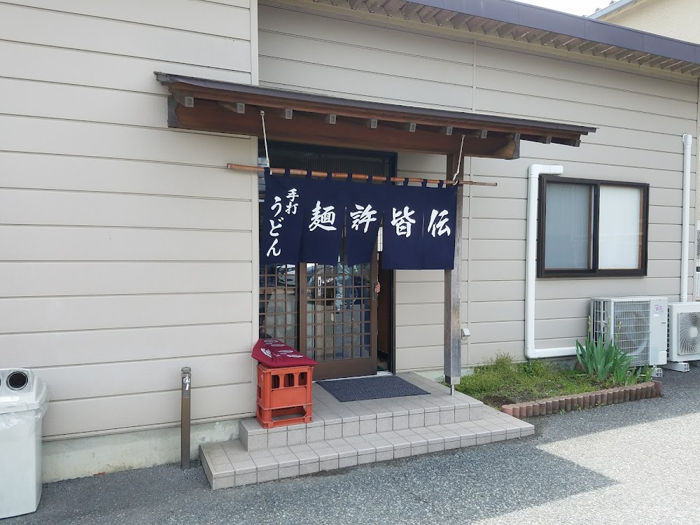 手打うどん 麺許皆伝