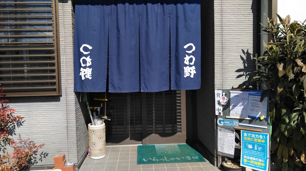 つわ野