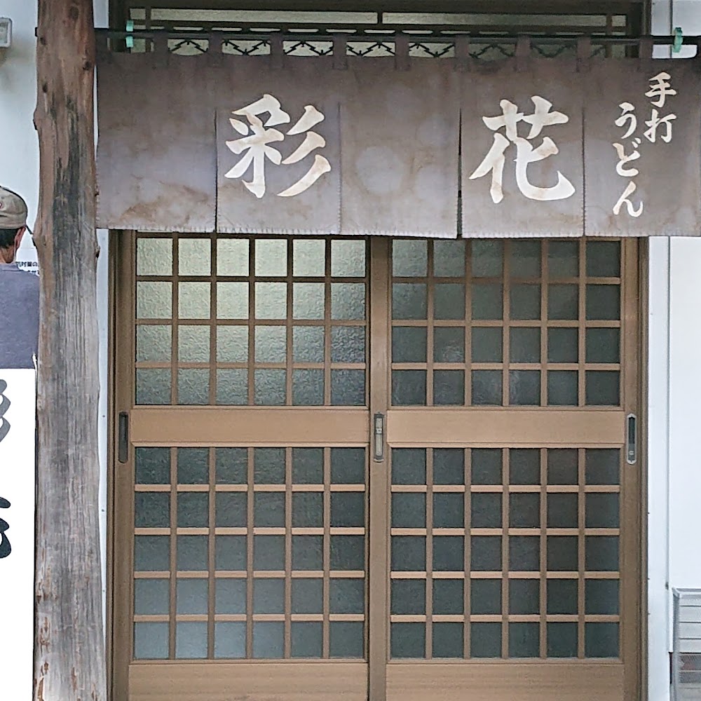 手打うどん 彩花