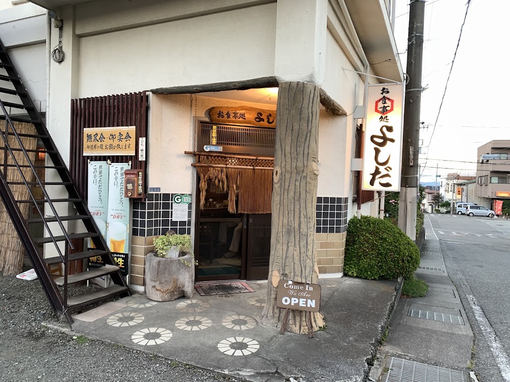 お食事処 よしだ YOSHIDA